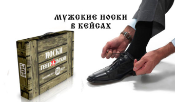 Скидка до 68% на подарочные кейсы носков 
с доставкой по всей России от интернет-магазина 
«ЭкоНоски»