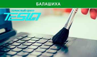 Замена термопасты и чистка системы охлаждения 
ноутбука от пыли в сервисном центре «Тесла». 
Скидка 33%