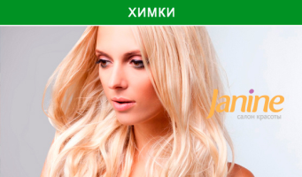 Стрижка, «Ботокс для волос», омбре, балаяж, 
шатуш, маникюр и педикюр с покрытием гель-лаком, 
чистка лица, химический пилинг, массаж и 
не только в салоне красоты Janine. Скидка до 
78%