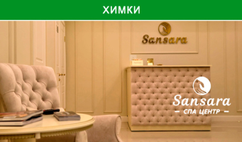 Скидка до 50% на различные виды массажа, 
двухчасовую спа-программу, распаривание 
в кедровой бочке, а также классический маникюр 
и педикюр с покрытием гель-лаком в спа-центре 
Sansara