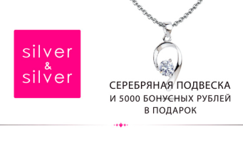 Украшение в подарок + 5000 бонусных рублей 
от ювелирной сети Silver & Silver