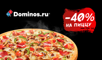 Все напитки и блюда в международной сети 
пиццерий Domino's Pizza: салаты, пицца, горячие 
закуски, пенное и другое. Скидка 40%