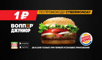 Киберограбление Burger King! Только 28 и 29 января 
любимые блюда и напитки в мобильном приложении 
со скидкой до 50%. А также Воппер® Джуниор 
за 1р. за скачивание!